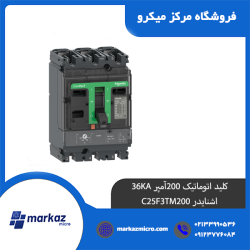 کلید اتوماتیک 200آمپر 36KA اشنایدر C25F3TM200