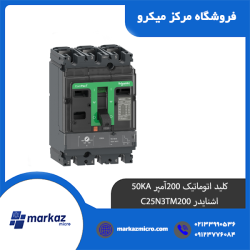 کلید اتوماتیک 200آمپر 50KA اشنایدر C25N3TM200