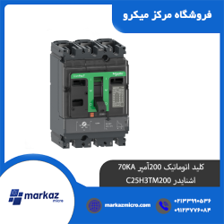 کلید اتوماتیک 200آمپر 70KA اشنایدر C25H3TM200