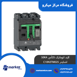 کلید اتوماتیک 25آمپر 50KA اشنایدر C10N3TM025