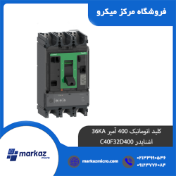 کلید اتوماتیک 400 آمپر 36KA اشنایدر C40F32D400