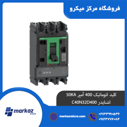 کلید اتوماتیک 400 آمپر 50KA اشنایدر C40N32D400