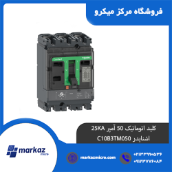 کلید اتوماتیک 50 آمپر 25KA اشنایدر C10B3TM050