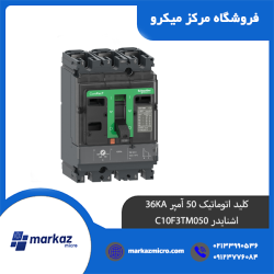 کلید اتوماتیک 50 آمپر 36KA اشنایدر C10F3TM050