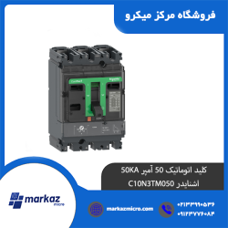 کلید اتوماتیک 50 آمپر 50KA اشنایدر C10N3TM050