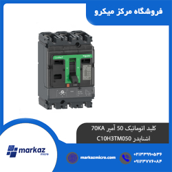 کلید اتوماتیک 50 آمپر 70KA اشنایدر C10H3TM050