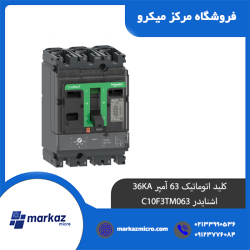 کلید اتوماتیک 63 آمپر 36KA اشنایدر C10F3TM063