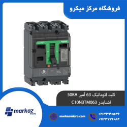 کلید اتوماتیک 63 آمپر 50KA اشنایدر C10N3TM063