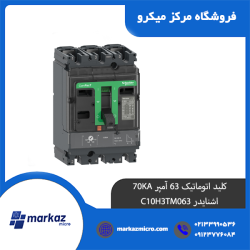 کلید اتوماتیک 63 آمپر 70KA اشنایدر C10H3TM063