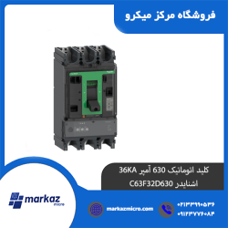 کلید اتوماتیک 630 آمپر 36KA اشنایدر C63F32D630