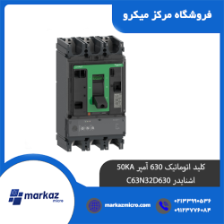 کلید اتوماتیک 630 آمپر 50KA اشنایدر C63N32D630