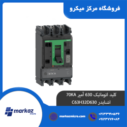 کلید اتوماتیک 630 آمپر 70KA اشنایدر C63H32D630