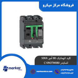 کلید اتوماتیک 80 آمپر 50KA اشنایدر C10N3TM080