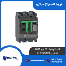 کلید اتوماتیک 80 آمپر 70KA اشنایدر C10H3TM080