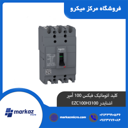 کلید اتوماتیک فیکس 100 آمپر اشنایدر EZC100H3100