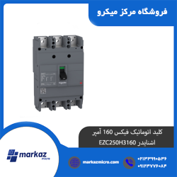 کلید اتوماتیک فیکس 160 آمپر اشنایدر EZC250H3160