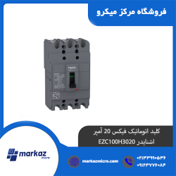 کلید اتوماتیک فیکس 20 آمپر اشنایدر EZC100H3020