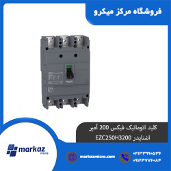 کلید اتوماتیک فیکس 200 آمپر اشنایدر EZC250H3200