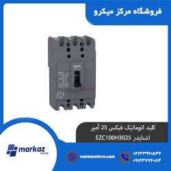 کلید اتوماتیک فیکس 25 آمپر اشنایدر EZC100H3025