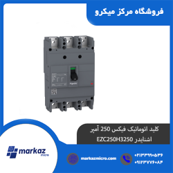 کلید اتوماتیک فیکس 250 آمپر اشنایدر EZC250H3250