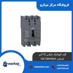 کلید اتوماتیک فیکس 32 آمپر اشنایدر EZC100H3032