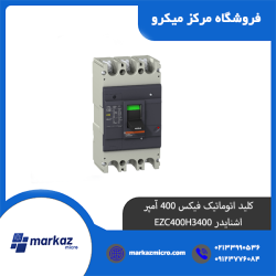 کلید اتوماتیک فیکس 400 آمپر اشنایدر EZC400H3400