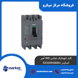 کلید اتوماتیک فیکس 600 آمپر اشنایدر EZC630H3600n