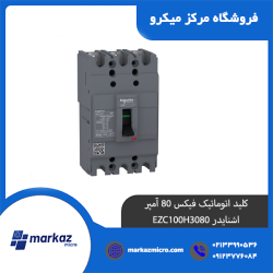 کلید اتوماتیک فیکس 80 آمپر اشنایدر EZC100H3080