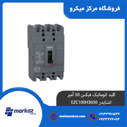 کلید اتوماتیک فیکس ۵۰ آمپر اشنایدر EZC100H3050