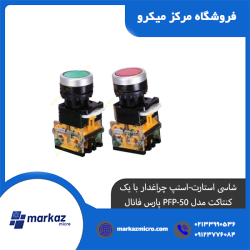 شاسی استارت-استپ چراغدار با یک کنتاکت مدل PFP-50 پارس فانال