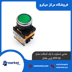 شاسی استارت با یک کنتاکت مدل PFP-50 پارس فانال