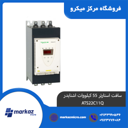 سافت استارتر 55 کیلووات اشنایدر ATS22C11Q