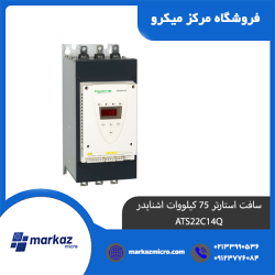 سافت استارتر 75 کیلووات اشنایدر ATS22C14Q