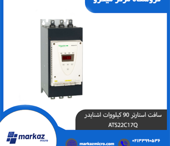 سافت استارتر 90 کیلووات اشنایدر ATS22C17Q