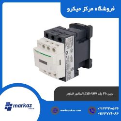 کنتاکتور اشنایدر LC1D09M7 بوبین 220 ولت