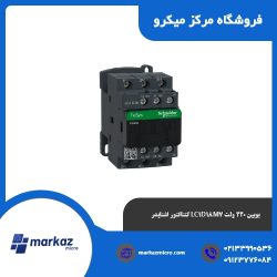 کنتاکتور اشنایدر LC1D18M7 بوبین 220 ولت