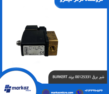 شیر برقی 00125331 برند BURKERT