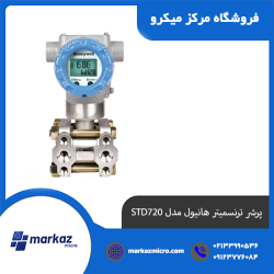 پرشر-ترنسمیتر-هانیول-مدل-STD720