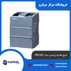 منبع تغذیه زیمنس مدل PM1207