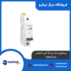 مینیاتوری تک پل 32 آمپر اشنایدر A9K24132