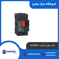 کلید حرارتی اشنایدر GV2ME01