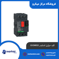 کلید حرارتی اشنایدر GV2ME02