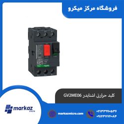 کلید حرارتی اشنایدر GV2ME06