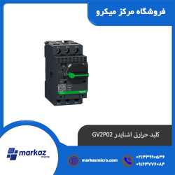 کلید حرارتی اشنایدر GV2P02