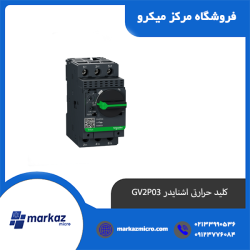 کلید حرارتی اشنایدر GV2P03