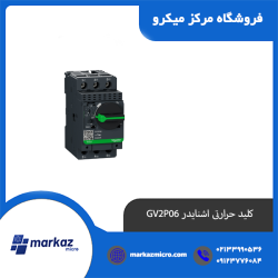 کلید حرارتی اشنایدر GV2P06