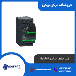 کلید حرارتی اشنایدر GV2P07