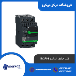 کلید حرارتی اشنایدر GV2P08