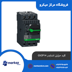 کلید حرارتی اشنایدر GV2P14