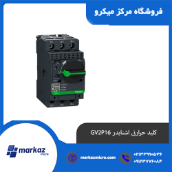 کلید حرارتی اشنایدر GV2P16